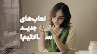 یک روز با من در کارگاه سفالگری/ لعاب‌های جدید