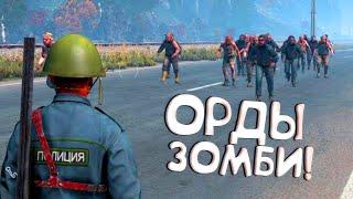 ОРДЫ ЗОМБИ! - DAYZ LIVONIA ОБНОВИЛИ!