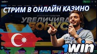 Стрим казино онлайн 1WIN / Заносы недели в казино / Казино онлайн 2025