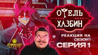 ▷ ОТЕЛЬ ХАЗБИН 1 СЕЗОН 1 СЕРИЯ (ЗАКАДРОВАЯ ОЗВУЧКА) - НА РУССКОМ | РЕАКЦИЯ на Cyber Cat Studio