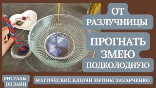 От РАЗЛУЧНИЦЫ. Прогнать Змею подколодную. Снятие рассорки, остуды, отсушки, измены.Ритуал с обраткой