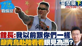 【完整版下集】館長深夜自白：我以前跟你們一樣 籲青鳥赴陸看看眼見為憑？20250612｜#吳崢 #林珍羽 #蘭萱 #王鴻薇 #徐弘庭 #唐湘龍