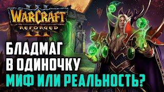 Бладмаг в одиночку! Миф или реальность?: Starbuck (Hum) vs Focus (Orc) Warcraft 3 Reforged