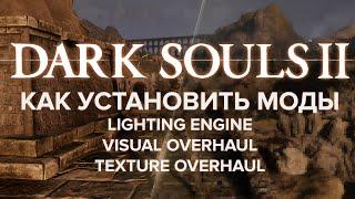 Как установить моды на Dark Souls 2