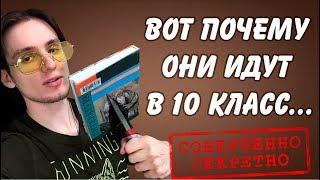 ИДТИ ИЛИ НЕ ИДТИ В 10 КЛАСС?! ГЛУБОКИЙ РАЗБОР...