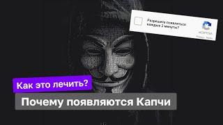 Почему появляется CAPTCHA и как от нее избавиться? Что такое Fraud Score.