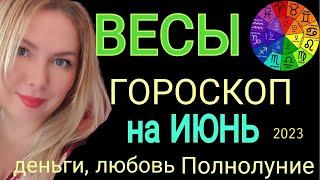 ВЕСЫ - ГОРОСКОП на ИЮНЬ 2023/ЮПИТЕР В ДОМЕ ДЕНЕГ! ПОЛНОЛУНИЕ и НОВОЛУНИЕ 18 ИЮНЯ 2023/OLGA STELLA