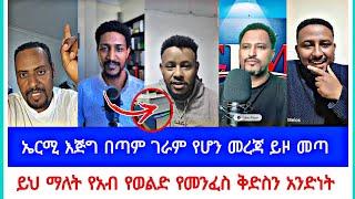 ኤርሚ እጅግ በጣም ገራም የሆን መረጃ ይዞ መጣ | ይህ ማለት የአብ የወልድ የመንፈስ ቅድስን አንድነት