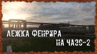 Лежка Фенрира на ЧАЭС 2 S.T.A.L.K.E.R. ОП - 2.2 Народная Солянка