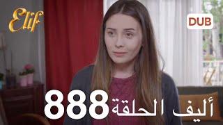 أليف الحلقة 888 | دوبلاج عربي