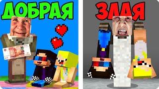 ДОБРАЯ БАБУШКА vs ЗЛАЯ БАБКА В МАЙНКРАФТ! ШЕДИ ЛЕСКА И НУБИК MINECRAFT