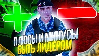 ПЛЮСЫ И МИНУСЫ БЫТЬ ЛИДЕРОВ в GTA CRMP (NAMALSK RP)