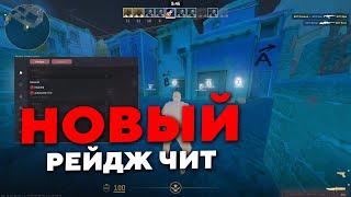 НОВЫЙ БЕСПЛАТНЫЙ РЕЙДЖ ЧИТ / NONAGON БЕСПЛАТНЫЙ  РЕЙДЖ  ДЛЯ КС 2 / FREE RAGE CHEAT CS 2