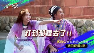 【極智對決 誰梭了算】穿梭時空戀情匹配 愛的吹吹你來我往？！ 11/15 週日晚間8點 東森綜合32頻道