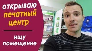 Как найти помещение? Как открыть фотосалон, копицентр, типографию, печатный центр?