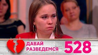 Давай разведемся | Выпуск 528