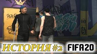 Прохождение FIFA 20 История #2 Команда распалась?