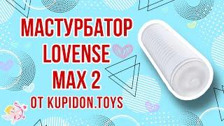 Видеообзор Смарт мастурбатора Lovense MAX 2 (Ловенс Макс 2) | Kupidon.toys