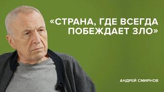 Andrei Smirnov: "A country where evil always wins" // "Tell Gordeeva"