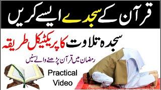 Sajda Tilawat | Quran Ka Sajda Karne Ka Tariak | Quran Ke Sajde Kaise Karina | sajad tilawat tariak