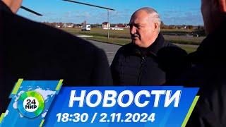 Новости 18:30 от 2.11.2024