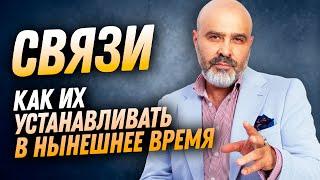 ДВИК | Как устанавливать связи в нынешнее время | Лекция Связи решают всё. Часть 7