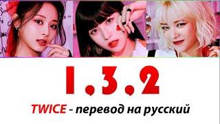 TWICE (Чонён, Цзыюй, Мина) - 1,3,2 ПЕРЕВОД НА РУССКИЙ (рус саб)