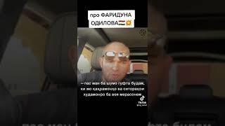 Хабиб Нурмагомедов про Фаридун Одилов что сказал #хабиб #ufc