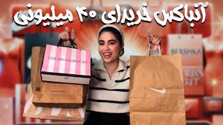 آنباکس خریدای بالای ۴۰ تومن (پشیمانم ‍️)unboxing