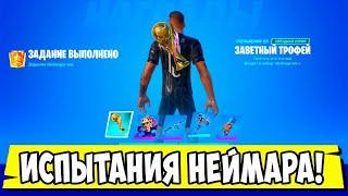 *ПНИТЕ ФУТБОЛЬНЫЙ МЯЧ, ЧТОБЫ ОН УЛЕТЕЛ ДАЛЕКО, ИГРАЯ ЗА НЕЙМАРА МЛ В Fortnite! ИСПЫТАНИЕ НЕЙМАРА!*