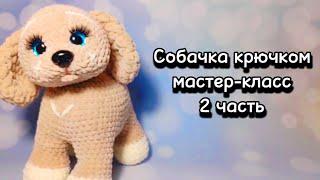 СОБАЧКА крючком. Мастер-класс 2 часть.