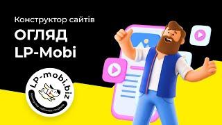 Як створити сайт безкоштовно? Огляд LP-Mobi