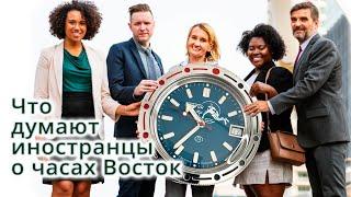 Что говорят иностранцы о часах Восток?