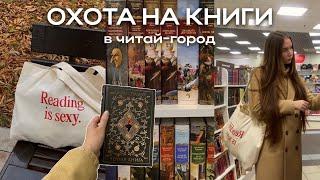 ОХОТА НА КНИГИ   Гуляем по Читай-город || Рекомендации и замечательные находки 