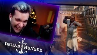 БРАТИШКИН ИГРАЕТ В DREAD HUNGER С 89 СКВАДОМ | 5.02.2023