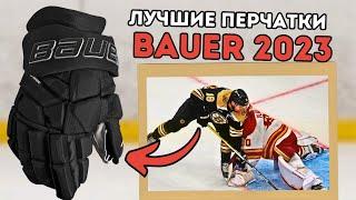 Обзор Хоккейных Перчаток Bauer Supreme Mach: новая манжета, карбон и охлаждение