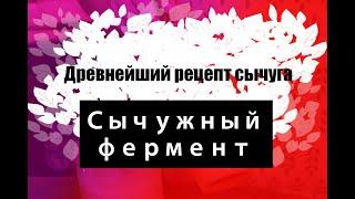 СЫЧУЖНЫЙ ФЕРМЕНТ | ДРЕВНЕЙШИЙ РЕЦЕПТ СЫЧУГА | УНИВЕРСАЛЬНЫЙ ПОМОЩНИК СЫРОДЕЛА