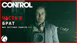 МОЙ БРАТ ХРАНИТЕЛЬ ● CONTROL [2K | RTX On] ► Часть 8