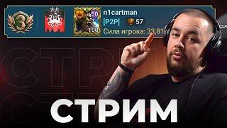 Топ 3 РТА  Г4  | апаем рейтинг на чиле | n1cartman#25