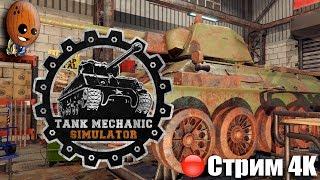 Tank Mechanic Simulator Стрим #1 Реставрация и ремонт танков.