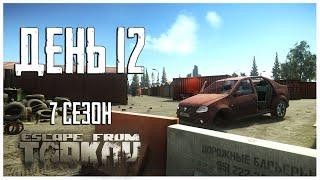 Тарков прокачка с нуля. День 12 Путь со дна 7 сезон Escape from Tarkov