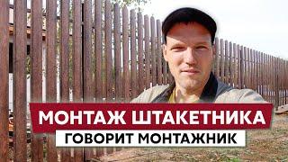 Монтаж забора из металлического штакетника / Дом в деревне