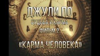 НУМЕРОЛОГИЯ | Джули По | Судьба и карма | "Карма человека" | фильм 2