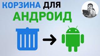 Корзина для андроид. Как установить и использовать корзину в смартфоне