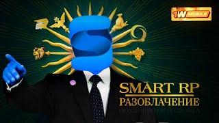 SMART RP – РАЗОБЛАЧЕНИЕ ГНИЛОГО ПРОЕКТА | СТРАЙКИ КАНАЛАМ, ЗАДЕРЖКА ЗАРПЛАТ | 1WMOBILE...