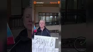 🟠Одиночный пикет у прокуратуры Иркутской области