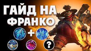 ФРАНКО ЕЩЕ АКТУАЛЕН?! ПОДКВАСНЫЙ ГАЙД - MOBILE LEGENDS