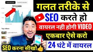 Video Viral करना है तो ऐसे SEO करो 100% Viral | SEO Kaise kare | Youtube Video ka SEO kaise kare |