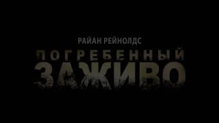 Дублированный трейлер "Погребенного заживо" (Buried)