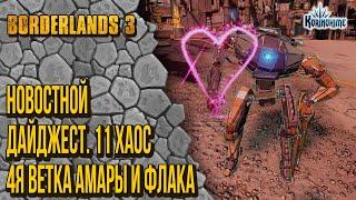 Borderlands 3. Новостной Дайджест. 11 Хаоc. 4я ветка Амары и Флака.